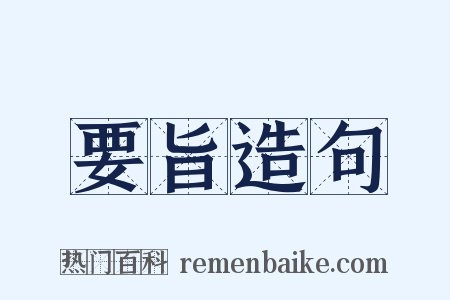 要旨造句是什么意思的图片